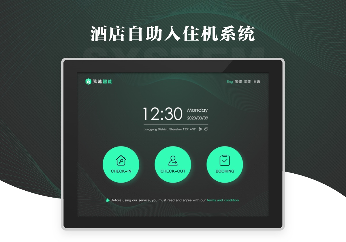 酒店自助入住系統